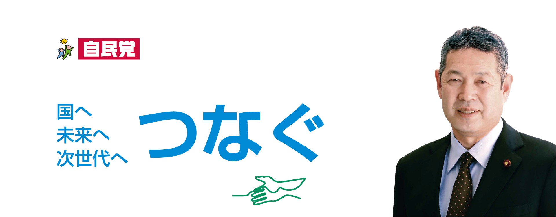 国へ未来へ次世代へつなぐ